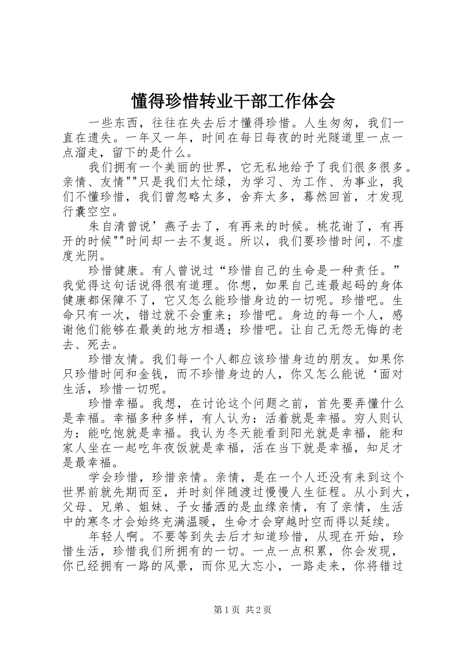 懂得珍惜转业干部工作体会_第1页