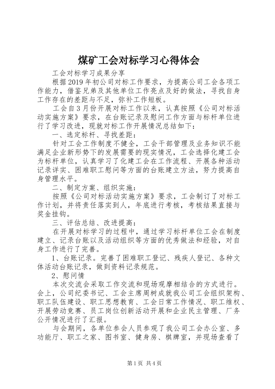 煤矿工会对标学习心得体会_第1页