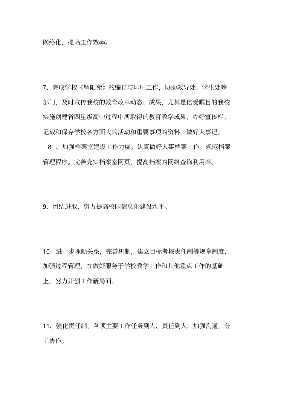 2009年校长办公室工作计划_第3页