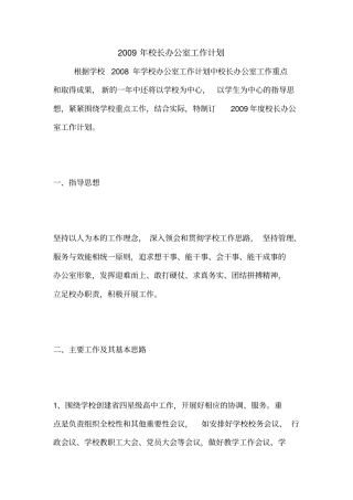 2009年校长办公室工作计划