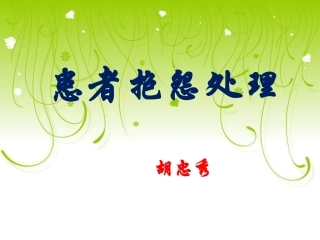 患者抱怨的处理