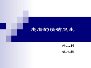 患者的清洁卫生-PPT课件