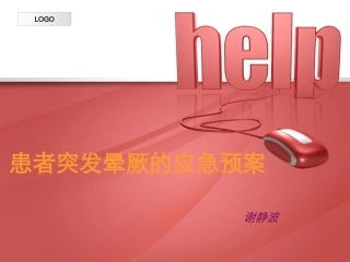 患者突发晕厥的应急预案