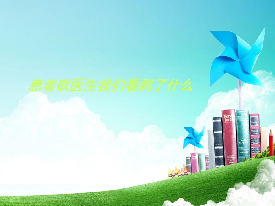 患者砍医生我们看到了什么要领_第1页