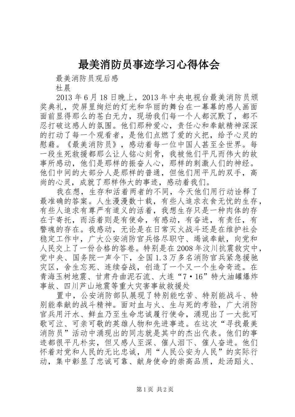 最美消防员事迹学习心得体会_第1页