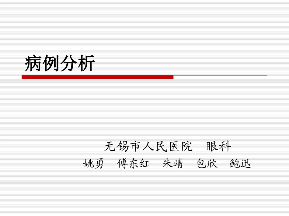 恶性青光眼病例分析讲诉_第1页