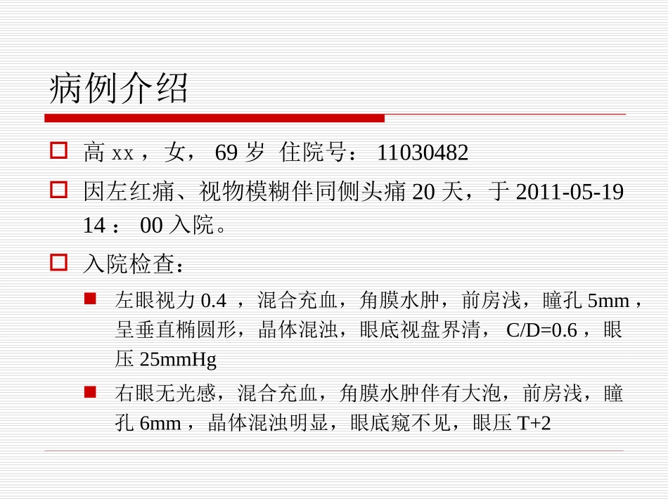 恶性青光眼病例分析讲诉_第2页