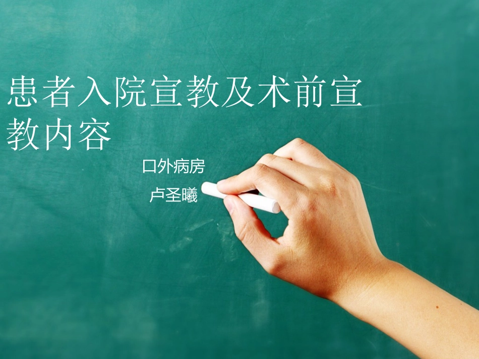 患者入院宣教及术前宣教内容_第1页