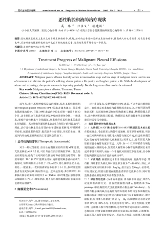恶性胸腔积液的治疗现状1