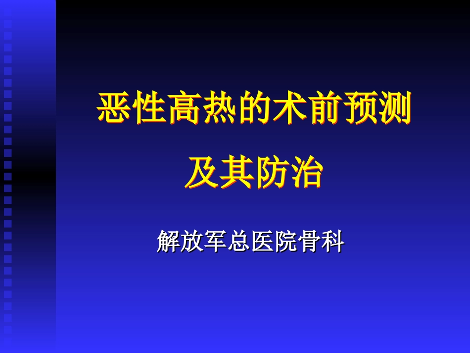 恶性高热的术前预测及其防治_第1页