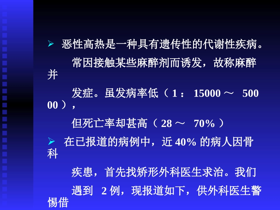 恶性高热的术前预测及其防治_第2页