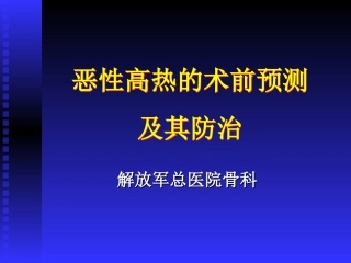 恶性高热的术前预测及其防治