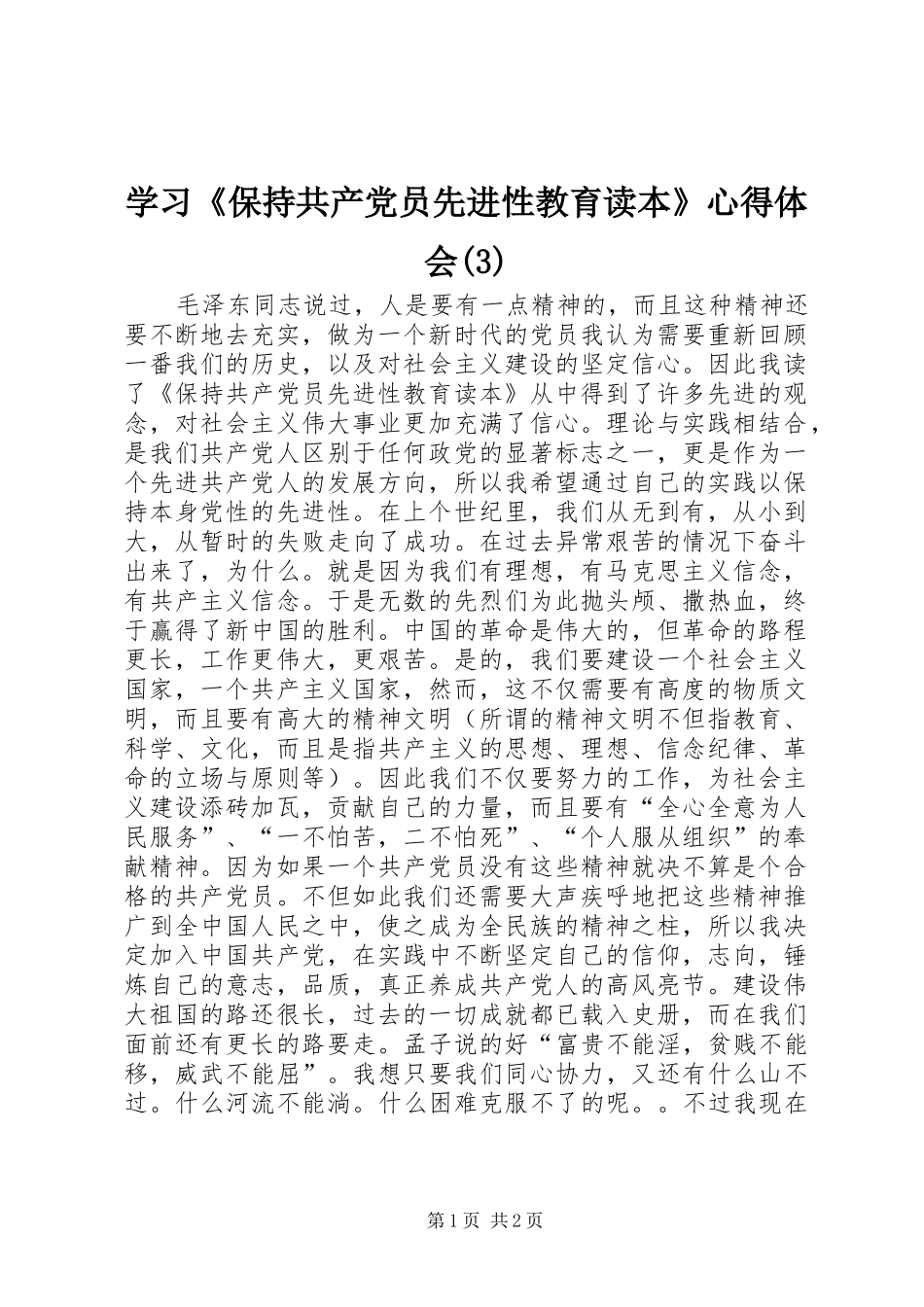 学习《保持共产党员先进性教育读本》心得体会(3)_第1页