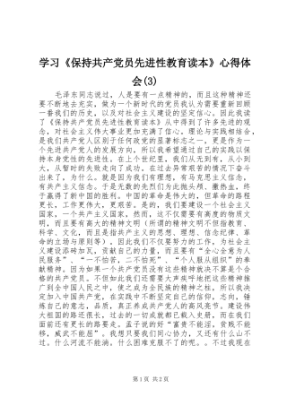 学习《保持共产党员先进性教育读本》心得体会(3)