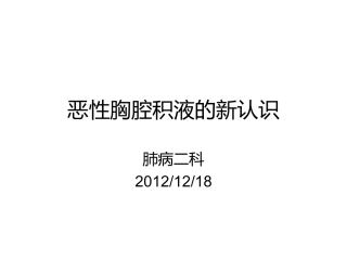 恶性胸腔积液的新认识