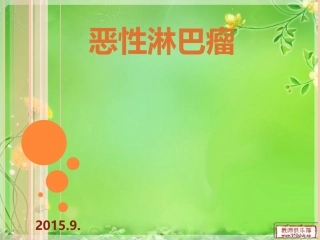 恶性淋巴瘤资料讲诉