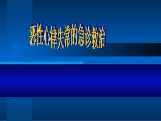 恶性心律失常的急诊救治