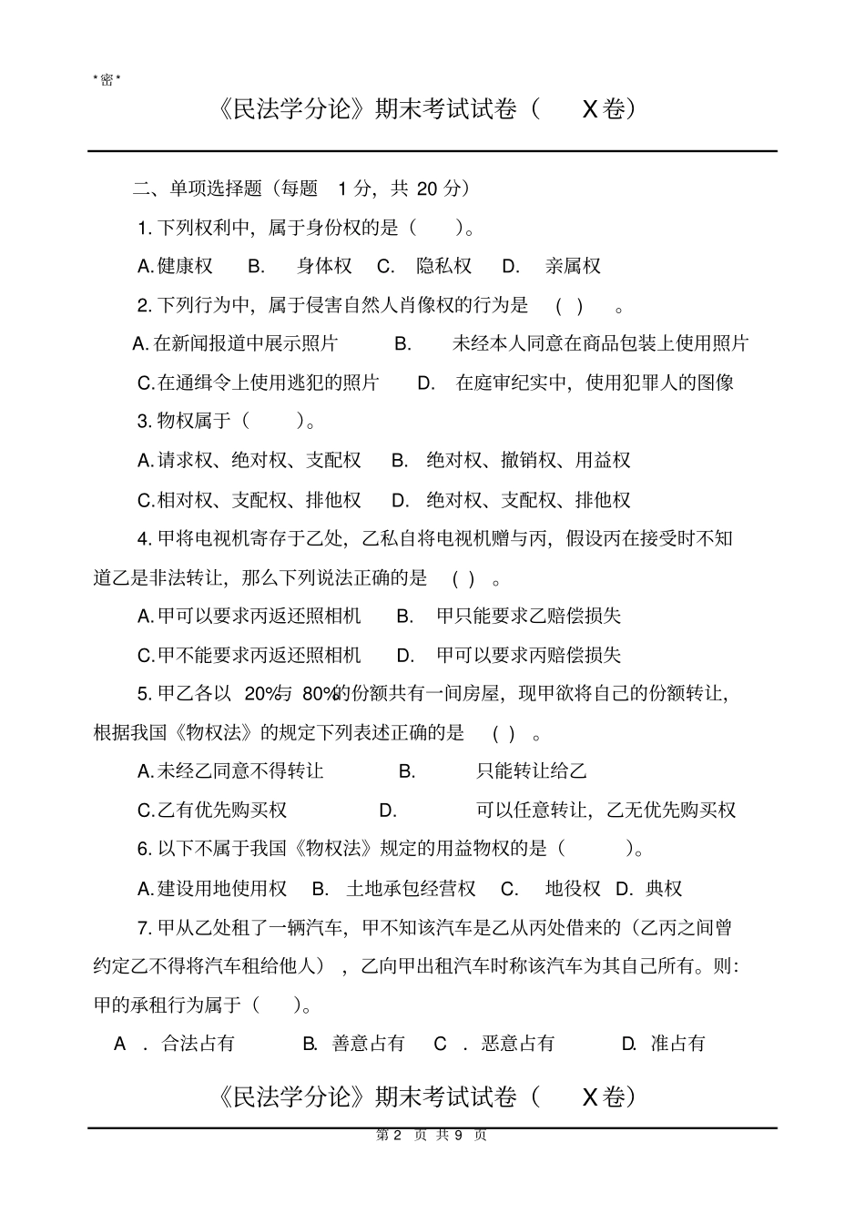 2009年民法分论考试试题及参考答案1讲解_第2页
