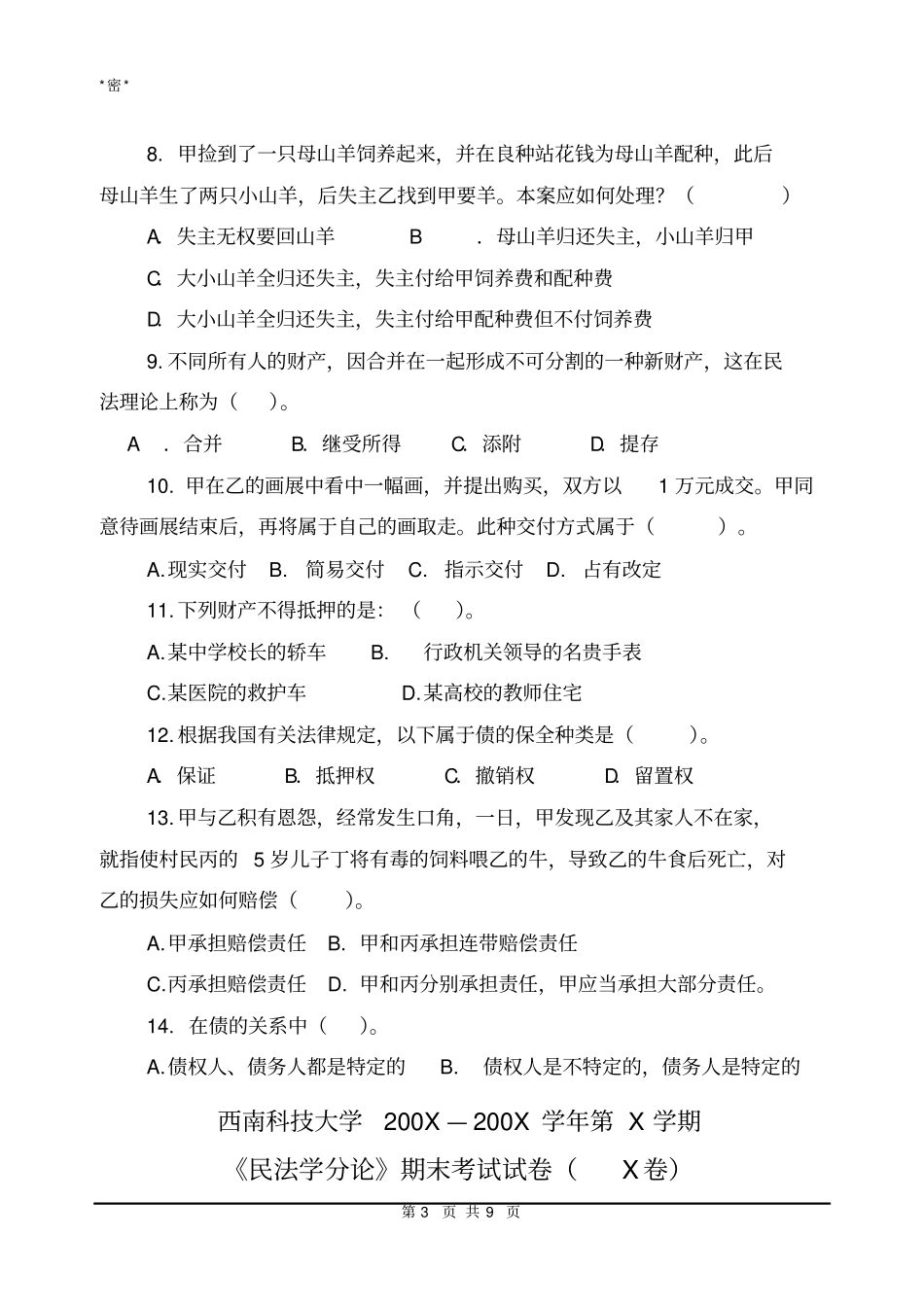 2009年民法分论考试试题及参考答案1讲解_第3页