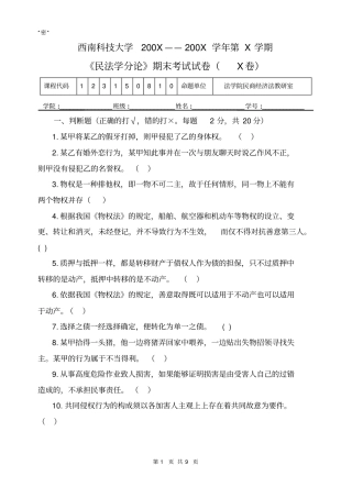 2009年民法分论考试试题及参考答案1讲解