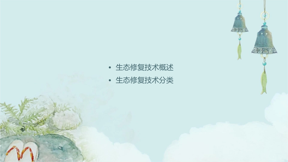 生态修复技术课件_第2页