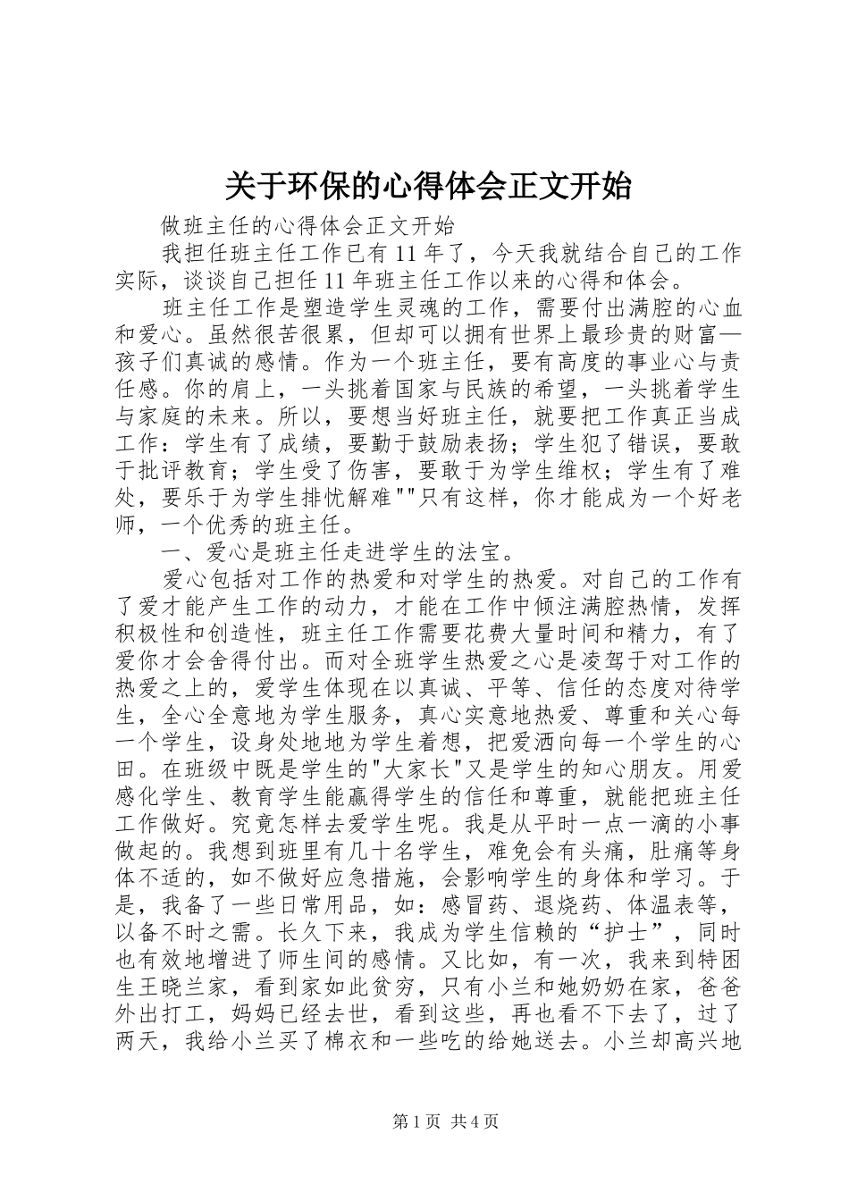 关于环保的心得体会正文开始_第1页