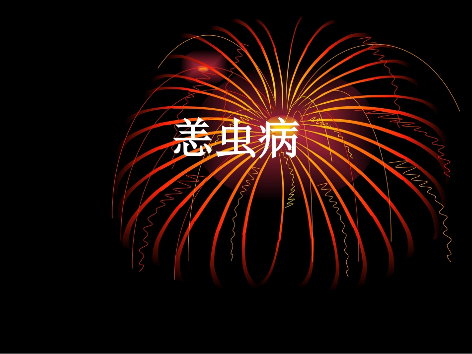 恙虫病2014_第1页