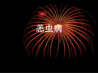 恙虫病2014