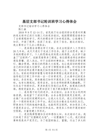 基层支部书记轮训班学习心得体会_3