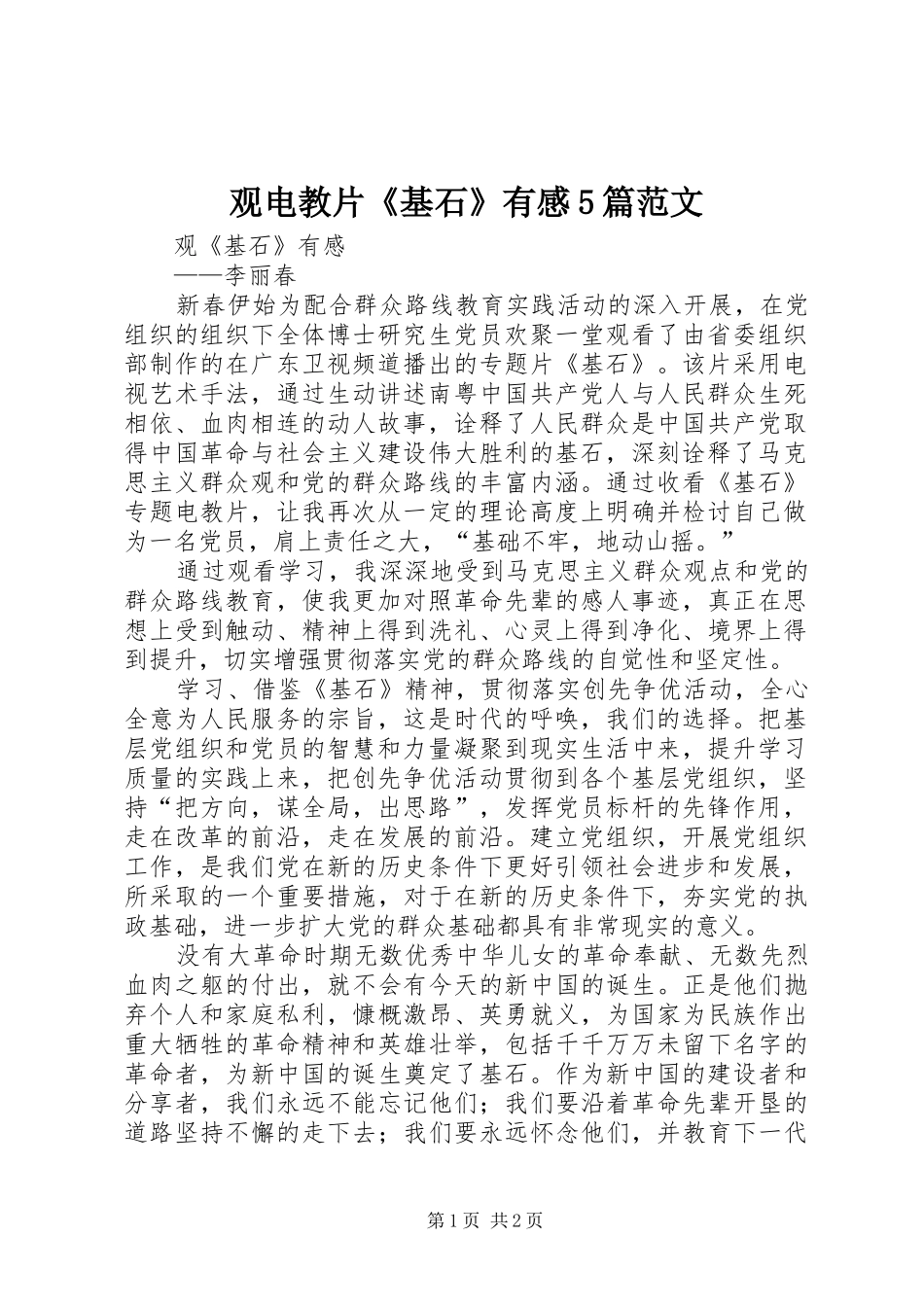 观电教片《基石》有感5篇范文_第1页