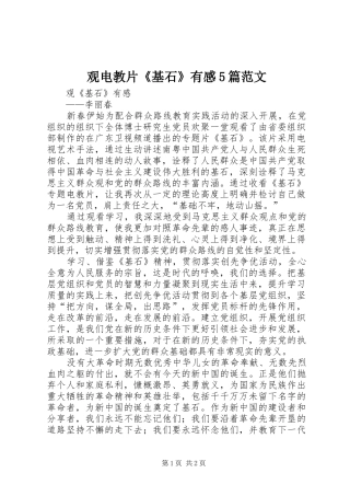 观电教片《基石》有感5篇范文