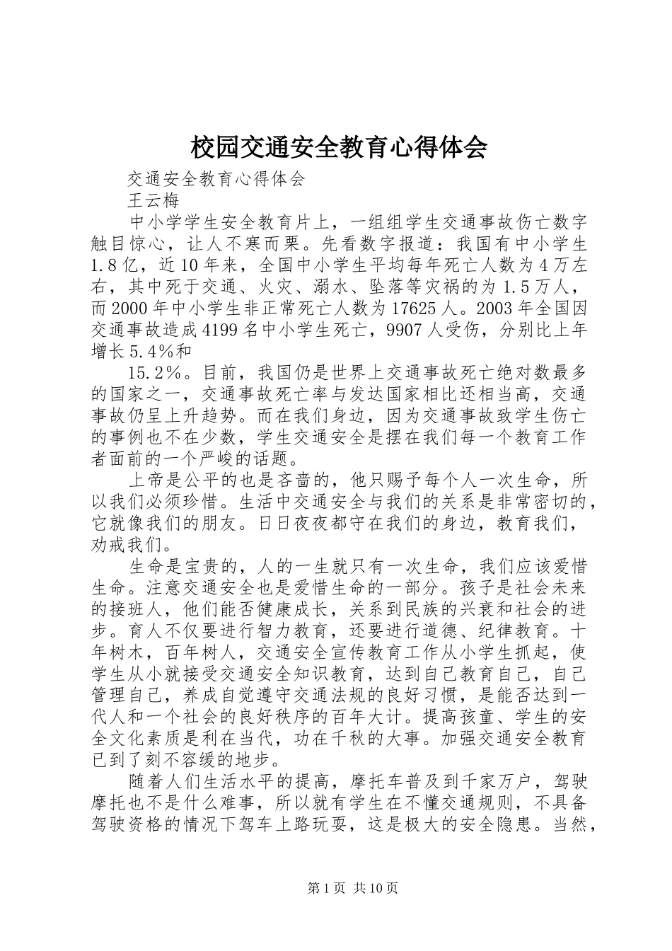 校园交通安全教育心得体会_第1页