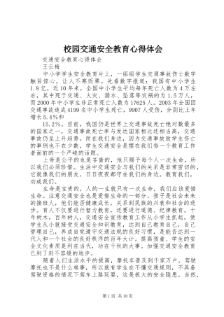 校园交通安全教育心得体会