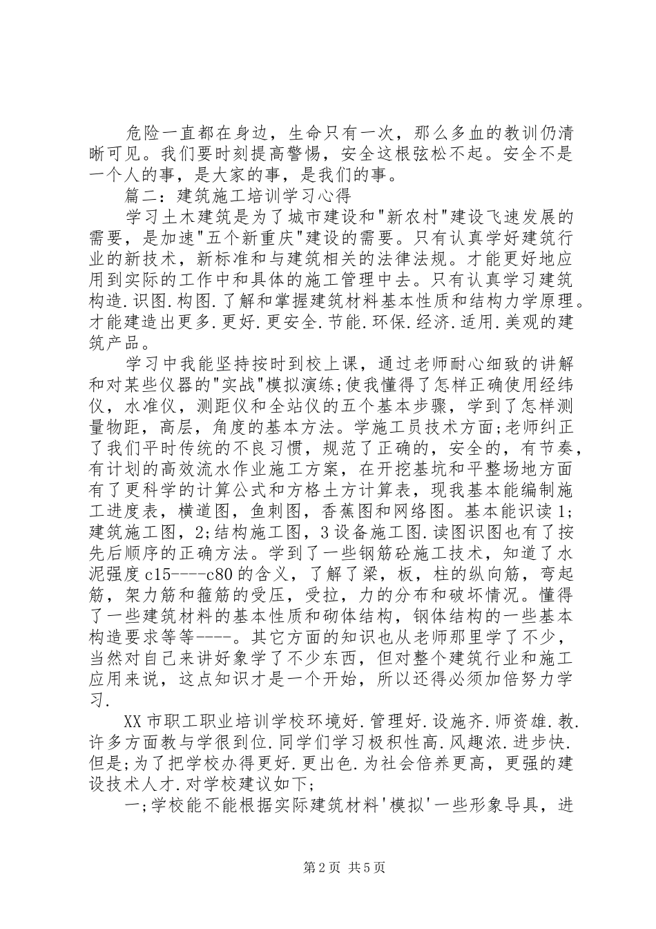 建筑施工培训学习心得3篇 (3)_第2页