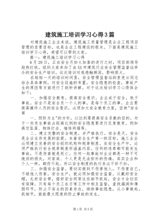 建筑施工培训学习心得3篇 (3)