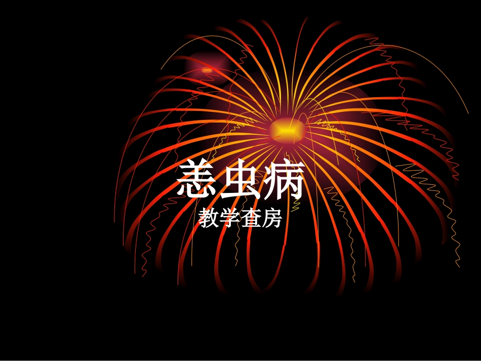 恙虫病---教学查房_第1页