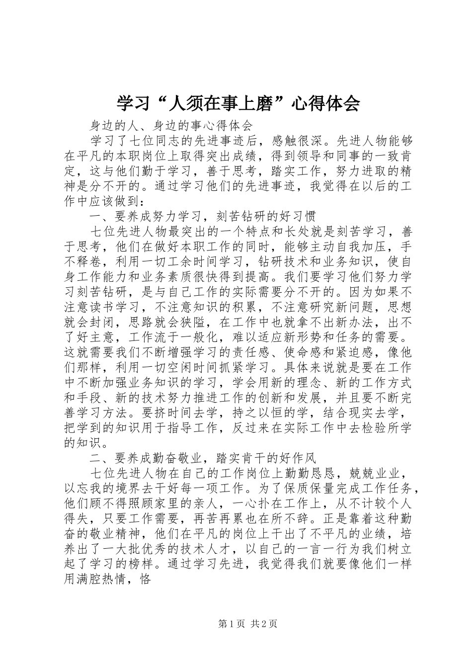 学习“人须在事上磨”心得体会_第1页