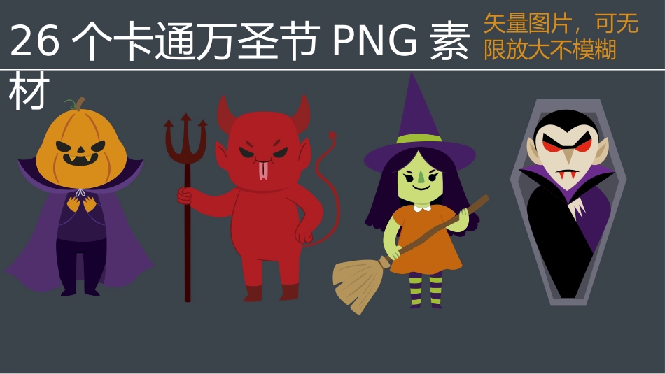 恐怖万圣节吸血鬼僵尸海报卡片PNG素材_第1页