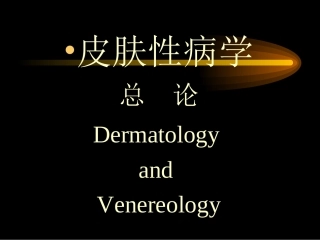 总论-皮肤性病学