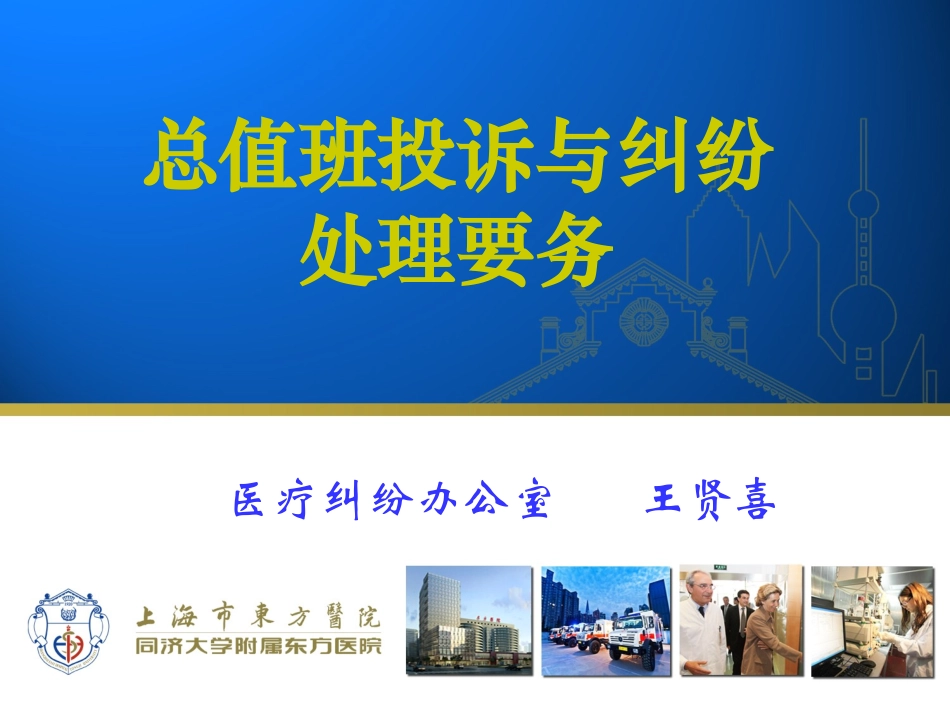总值班医患纠纷处理要点(2014年9月版)_第1页