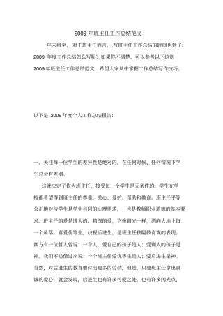 2009年班主任工作总结范文