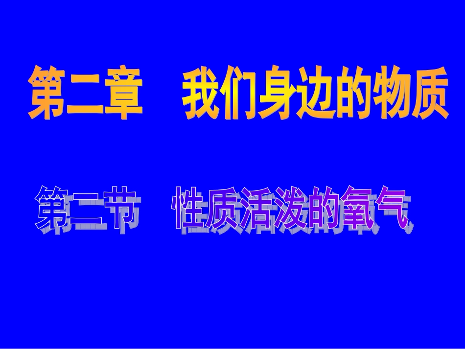 性质活泼氧气_第1页