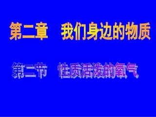 性质活泼氧气