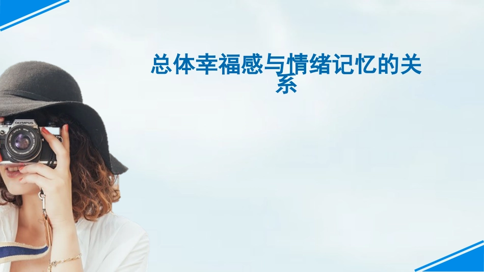 总体幸福感与情绪记忆的关系_第1页