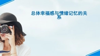 总体幸福感与情绪记忆的关系