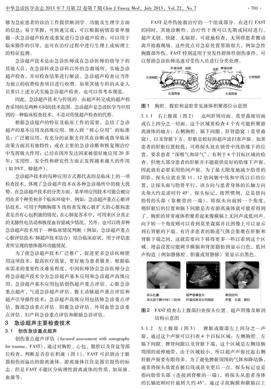 急诊超声标准操作规范_第2页