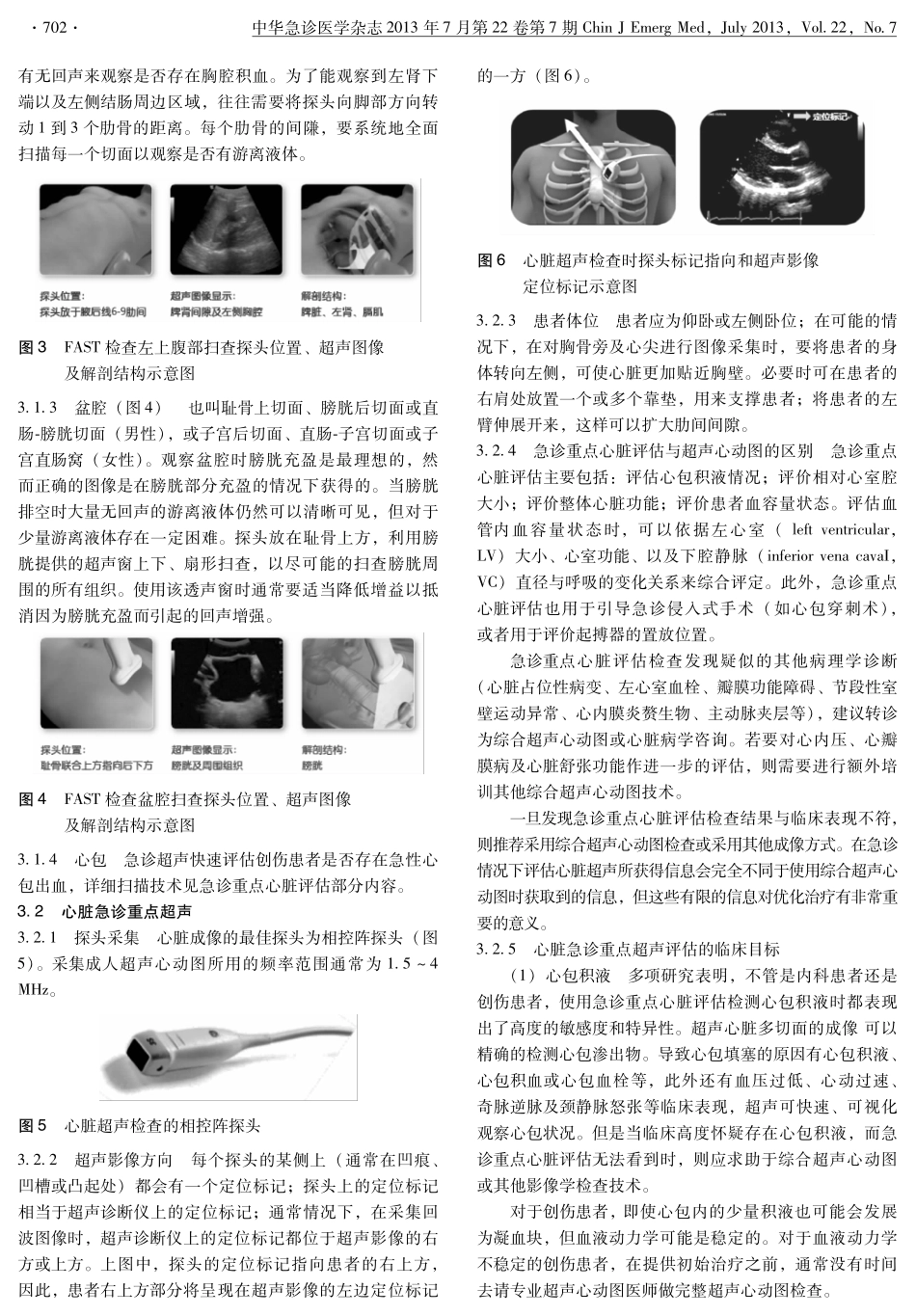 急诊超声标准操作规范_第3页
