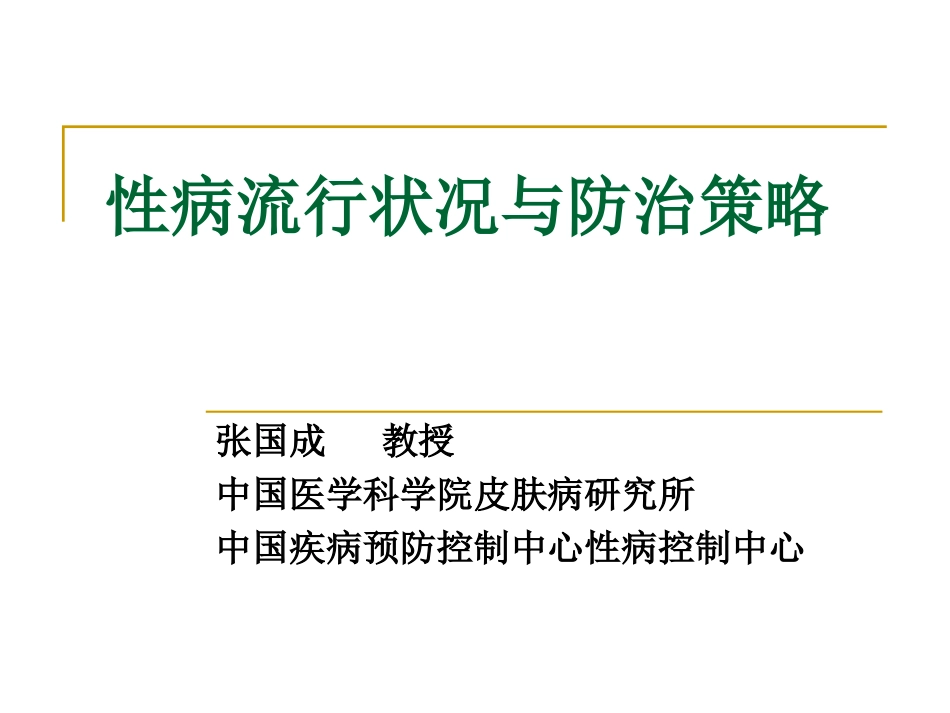 性病流行状况与防治策略_第1页