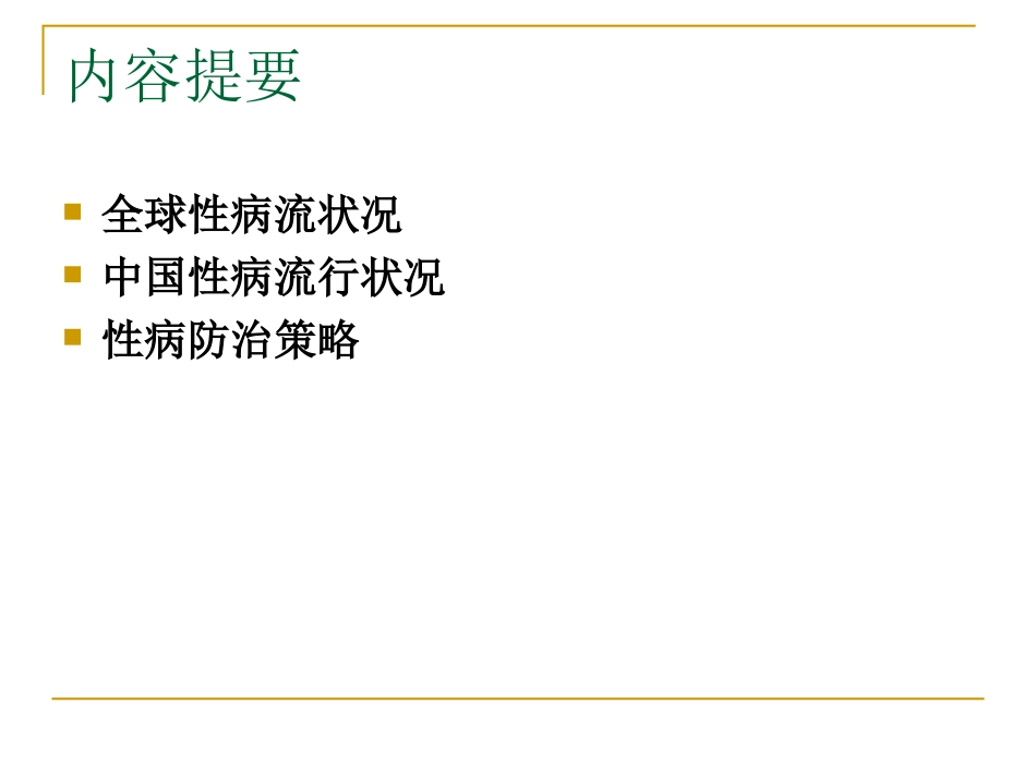 性病流行状况与防治策略_第2页
