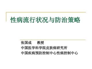 性病流行状况与防治策略